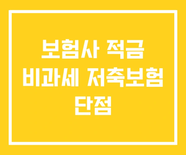 보험사 적금 비과세 저축보험 단점