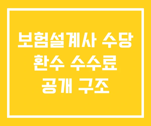 보험설계사 수당 환수 수수료 공개 구조 보험설계사 수당 환수 수수료 공개 구조
