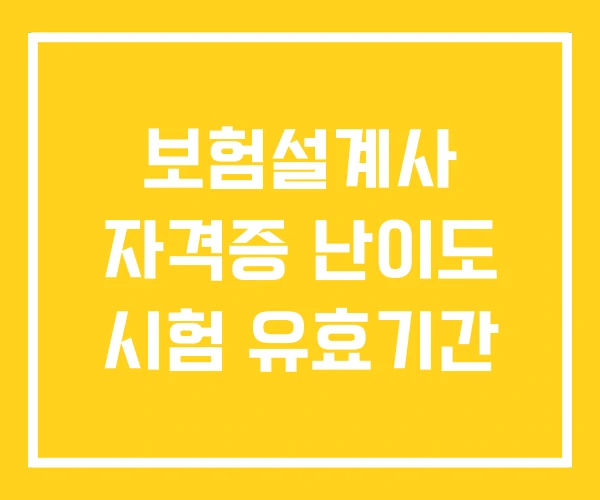 보험설계사 자격증 난이도 시험 유효기간 보험설계사 자격증 난이도 시험 유효기간