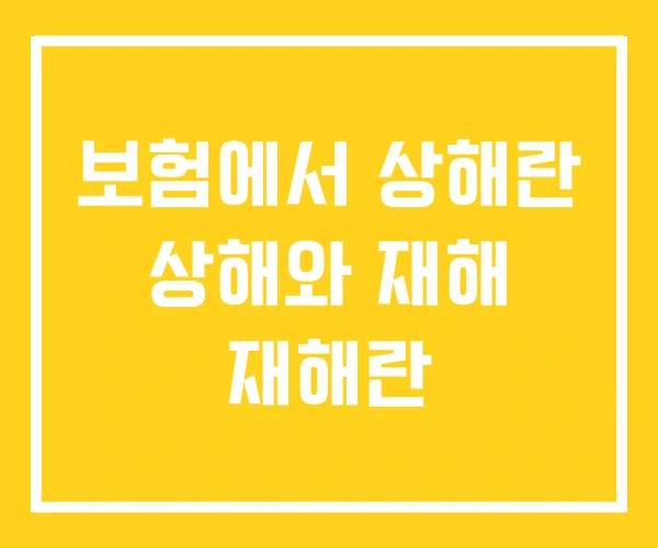 보험에서 상해란 상해와 재해 재해란