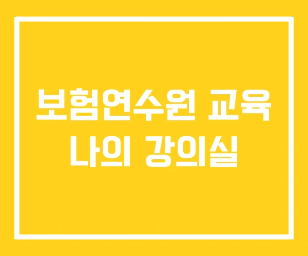보험연수원 교육 나의 강의실 보험연수원 교육 나의 강의실