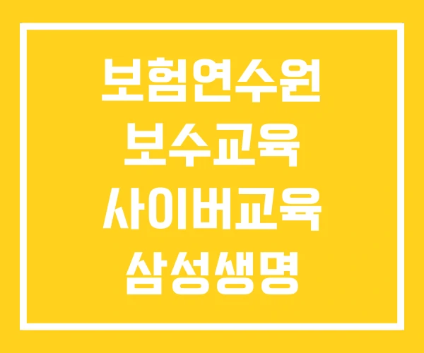 보험연수원 보수교육 사이버교육 삼성생명