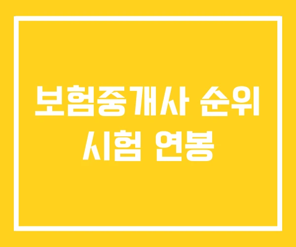 보험중개사 순위 시험 연봉 보험중개사 순위 시험 연봉