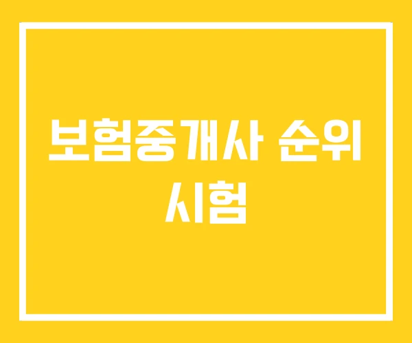 보험중개사 순위 시험