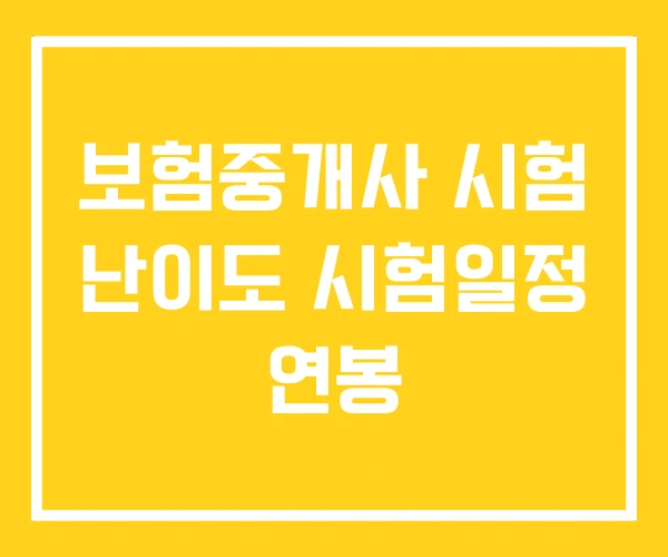 보험중개사 시험 난이도 시험일정 연봉