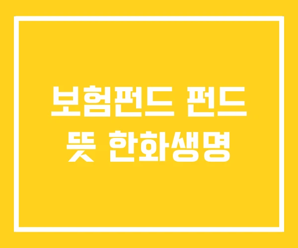 보험펀드 펀드 뜻 한화생명