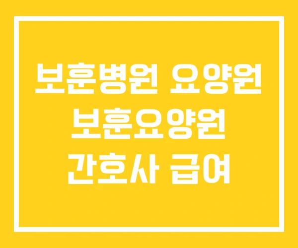 보훈병원 요양원 보훈요양원 간호사 급여 보훈병원 요양원 보훈요양원 간호사 급여