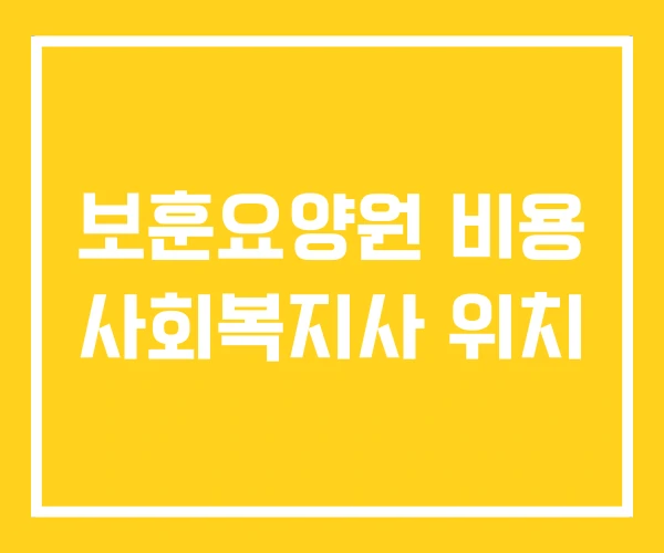 보훈요양원 비용 사회복지사 위치