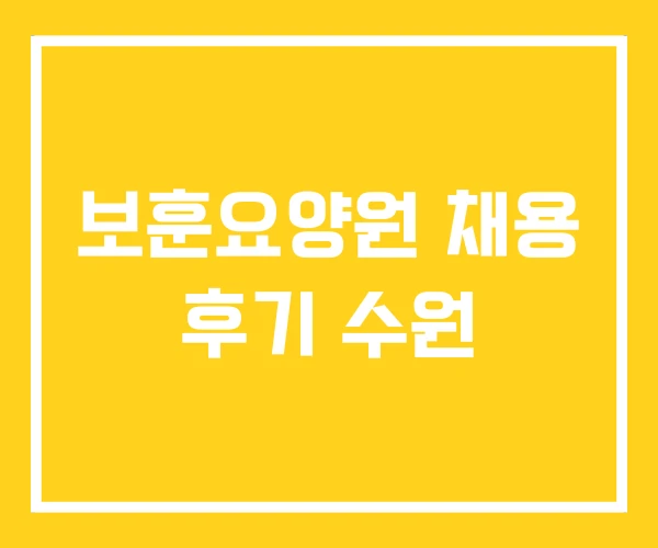 보훈요양원 채용 후기 수원