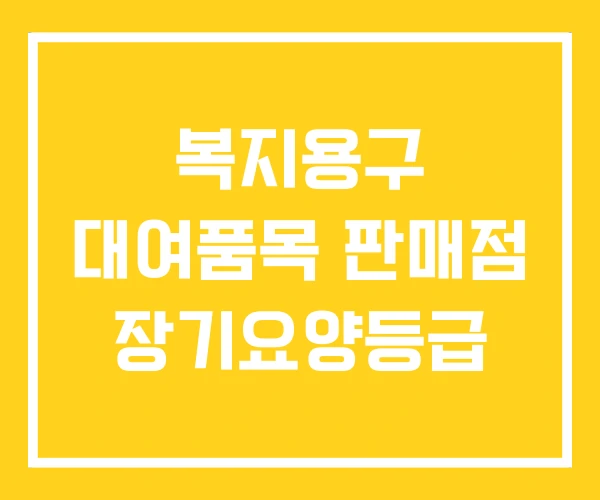 복지용구 대여품목 판매점 장기요양등급 복지용구 대여품목 판매점 장기요양등급