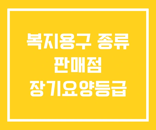 복지용구 종류 판매점 장기요양등급