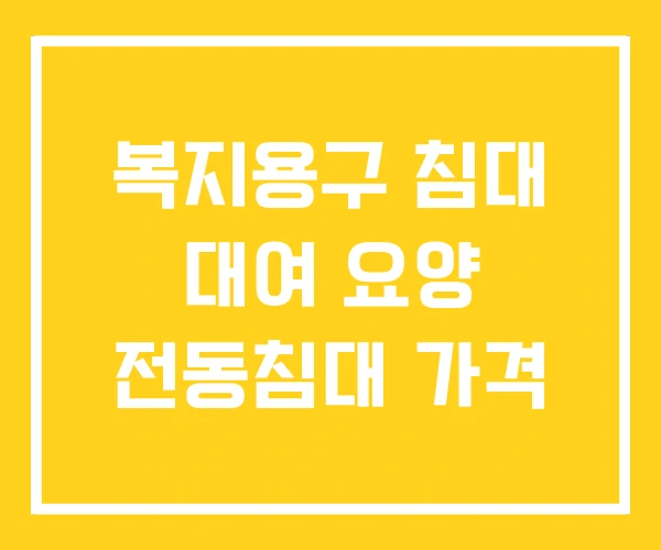 복지용구 침대 대여 요양 전동침대 가격