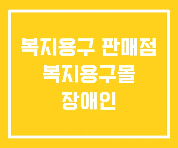 복지용구 판매점 복지용구몰 장애인 복지용구 판매점 복지용구몰 장애인