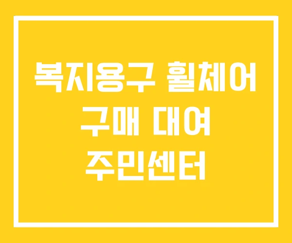 복지용구 휠체어 구매 대여 주민센터