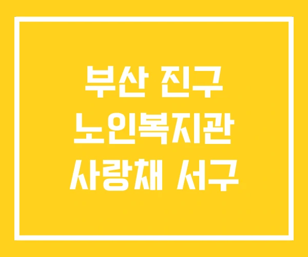부산 진구 노인복지관 사랑채 서구 부산 진구 노인복지관 사랑채 서구