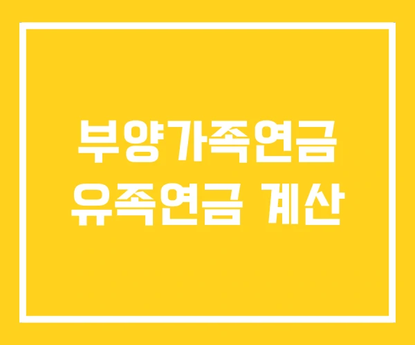 부양가족연금 유족연금 계산 부양가족연금 유족연금 계산