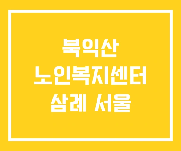 북익산 노인복지센터 삼례 서울