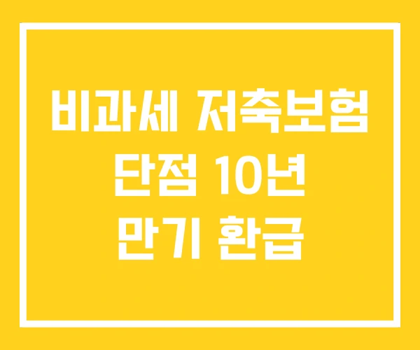비과세 저축보험 단점 10년 만기 환급