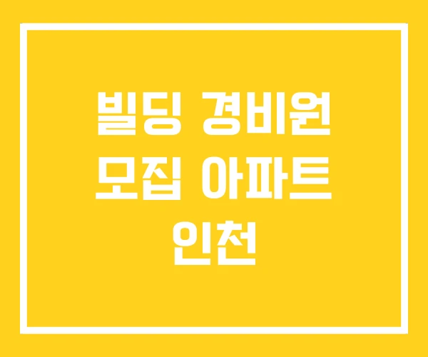 빌딩 경비원 모집 아파트 인천 빌딩 경비원 모집 아파트 인천