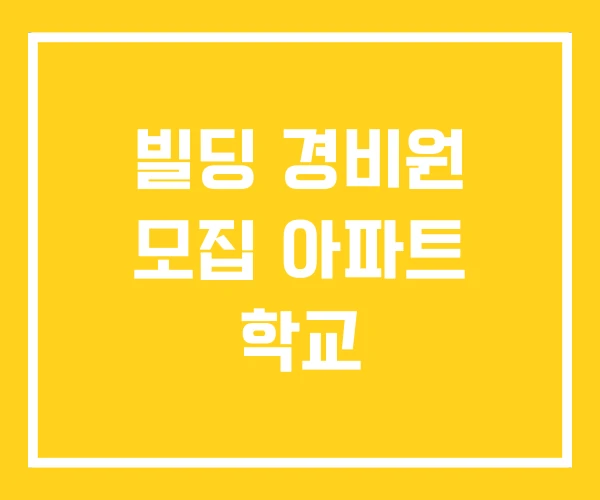 빌딩 경비원 모집 아파트 학교 빌딩 경비원 모집 아파트 학교