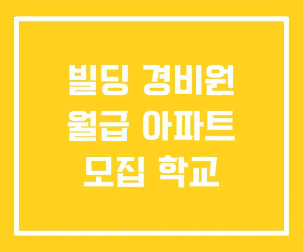빌딩 경비원 월급 아파트 모집 학교 빌딩 경비원 월급 아파트 모집 학교