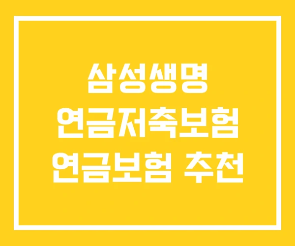 삼성생명 연금저축보험 연금보험 추천