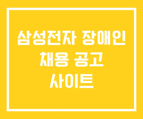 삼성전자 장애인 채용 공고 사이트 삼성전자 장애인 채용 공고 사이트