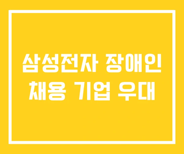 삼성전자 장애인 채용 기업 우대 삼성전자 장애인 채용 기업 우대