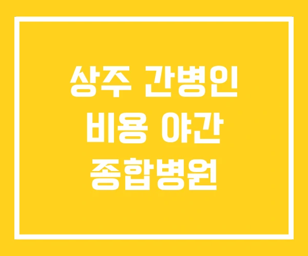 상주 간병인 비용 야간 종합병원