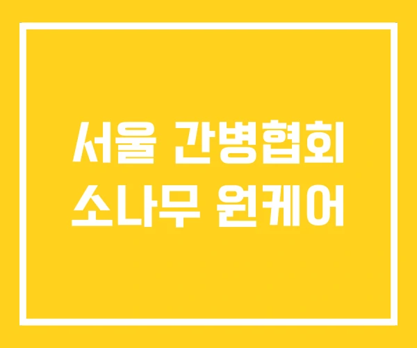 서울 간병협회 소나무 원케어