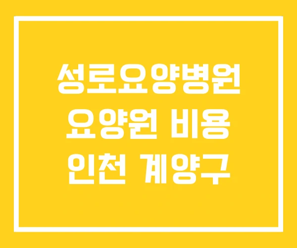 성로요양병원 요양원 비용 인천 계양구