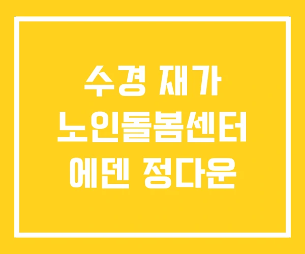수경 재가 노인돌봄센터 에덴 정다운 수경 재가 노인돌봄센터 에덴 정다운