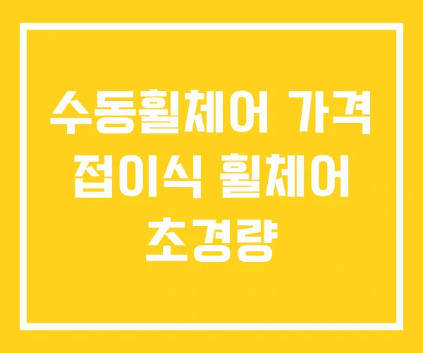 수동휠체어 가격 접이식 휠체어 초경량 수동휠체어 가격 접이식 휠체어 초경량