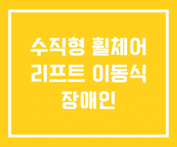 수직형 휠체어 리프트 이동식 장애인 수직형 휠체어 리프트 이동식 장애인