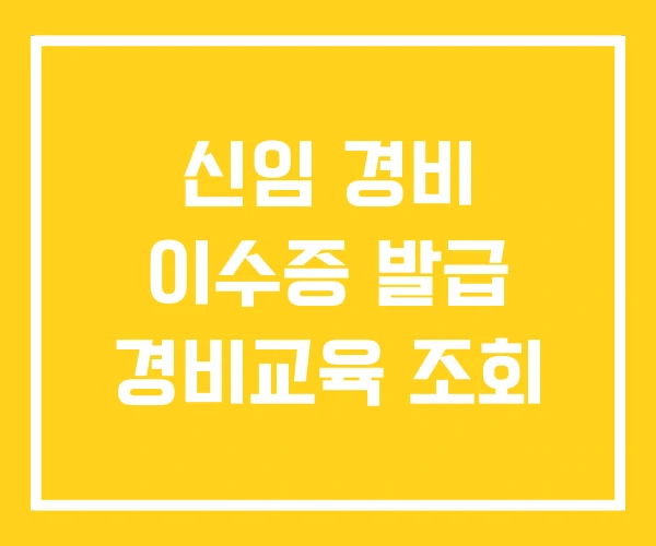 신임 경비 이수증 발급 경비교육 조회
