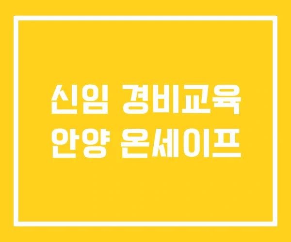신임 경비교육 안양 온세이프