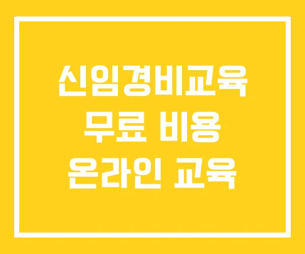 신임경비교육 무료 비용 온라인 교육 신임경비교육 무료 비용 온라인 교육