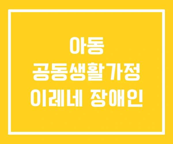 아동 공동생활가정 이레네 장애인 아동 공동생활가정 이레네 장애인