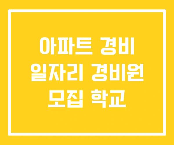 아파트 경비 일자리 경비원 모집 학교 아파트 경비 일자리 경비원 모집 학교