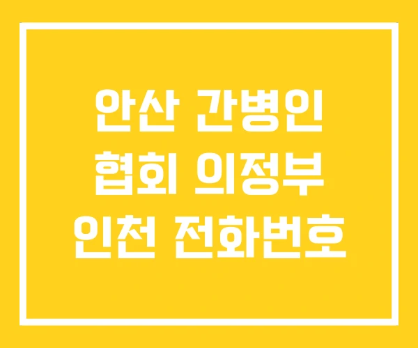 안산 간병인 협회 의정부 인천 전화번호