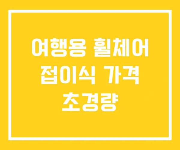여행용 휠체어 접이식 가격 초경량