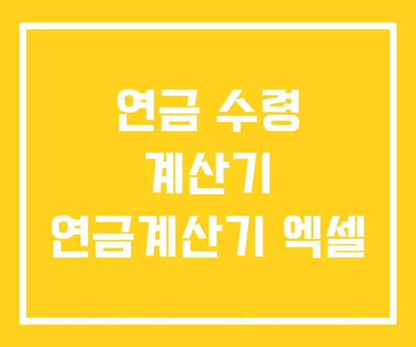 연금 수령 계산기 연금계산기 엑셀 연금 수령 계산기 연금계산기 엑셀