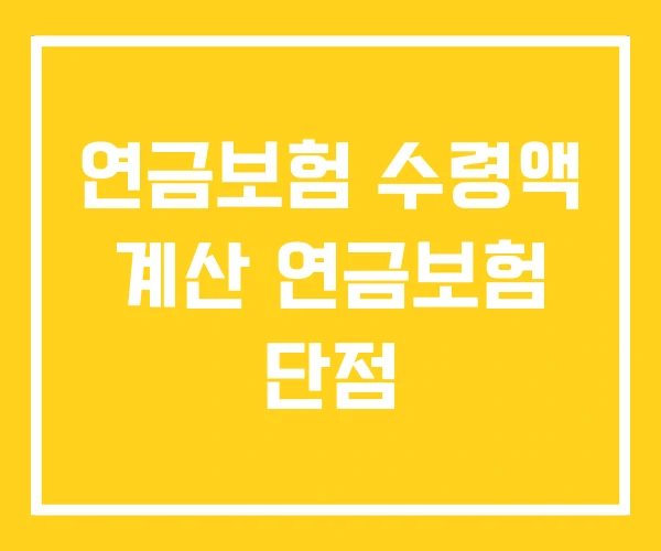 연금보험 수령액 계산 연금보험 단점 연금보험 수령액 계산 연금보험 단점