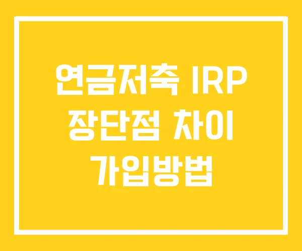 연금저축 IRP 장단점 차이 가입방법