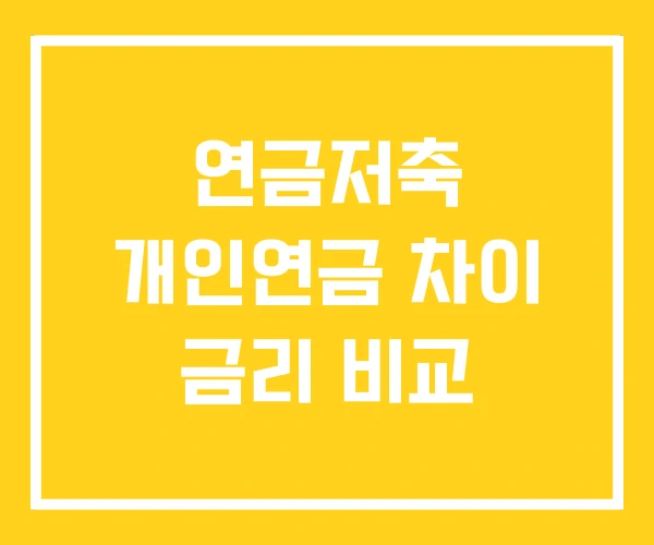 연금저축 개인연금 차이 금리 비교 연금저축 개인연금 차이 금리 비교