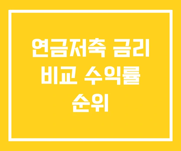 연금저축 금리 비교 수익률 순위 연금저축 금리 비교 수익률 순위
