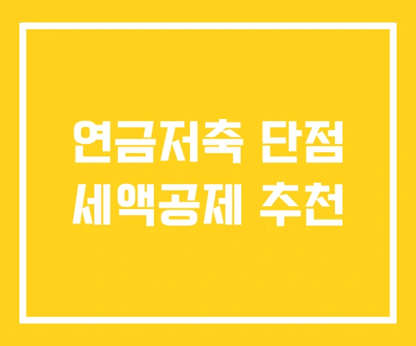 연금저축 단점 세액공제 추천