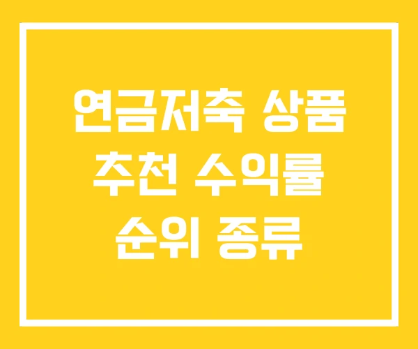 연금저축 상품 추천 수익률 순위 종류