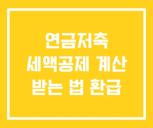 연금저축 세액공제 계산 받는 법 환급 연금저축 세액공제 계산 받는 법 환급