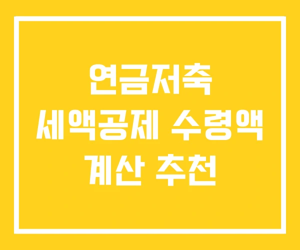 연금저축 세액공제 수령액 계산 추천